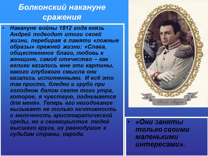 Болконский накануне сражения Накануне войны 1812 года князь Андрей подводит итоги своей жизни, перебирая